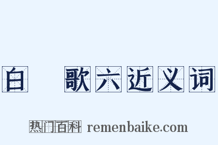 白纻歌六近义词是什么意思的图片